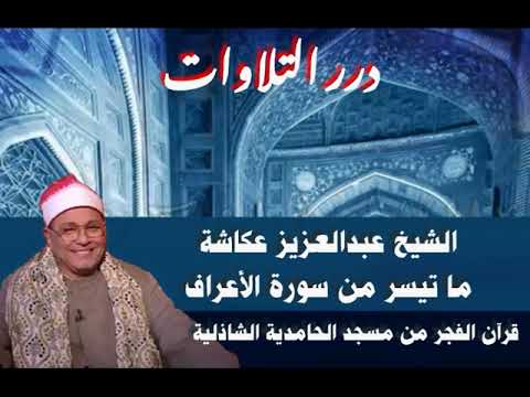 الشيخ عبدالعزيز عكاشة ما تيسر من سورة الأعراف قرآن الفجر من مسجد الحامدية الشاذلية