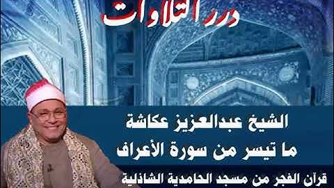 الشيخ عبدالعزيز عكاشة ما تيسر من سورة الأعراف قرآن الفجر من مسجد الحامدية الشاذلية