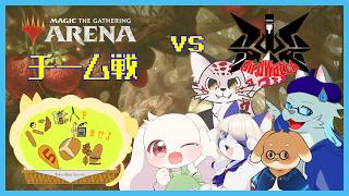 【パンごに】モフモフぐんだん　どこまでもチームせん　vs バードウォッチ【MTGアリーナ】