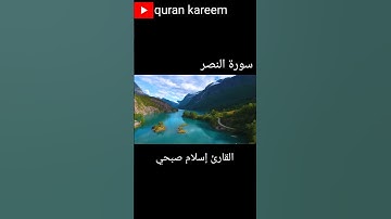 سورة النصر | إسلام صبحي