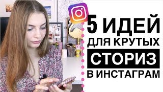 КАК НАБИРАТЬ МНОГО ПРОСМОТРОВ НА СТОРИЗ В INSTAGRAM КАК НАБИРАТЬ МНОГО ПРОСМОТРОВ НА СТОРИЗ В INSTAGRAM
