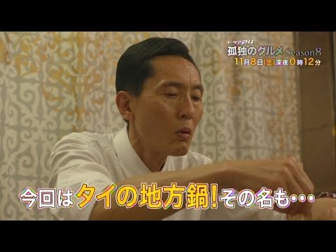 ドラマ24『孤独のグルメ Season8』第6話　主演：松重豊｜テレビ東京