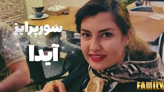 سوپرایزی عاشقانه آیدا عشق و باعث جنون شاملو
