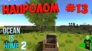 Рейдим военную базу без оружия #13 - Ocean is home 2: Island life