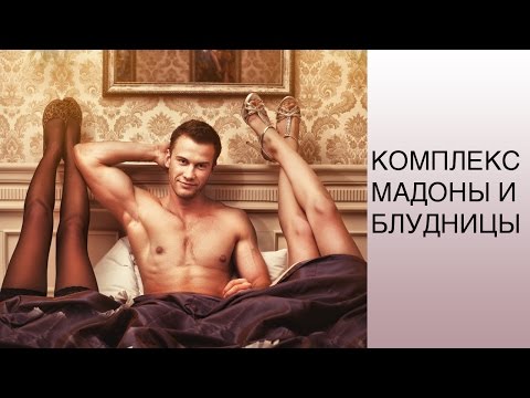 Сексуальные комплексы.  Комплекс Мадонны и Блудницы. Татьяна Славина