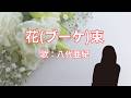 花束 八代亜紀