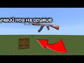 Лучший мод на оружие для minecraft