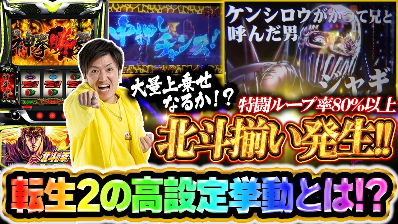 Sammy Special Program] Jagi Episode Triggered by Hokuto Alignment