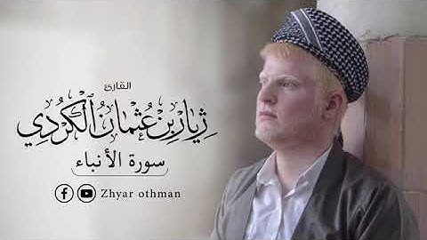 تلاوة سورة النبأ كاملة قارئ ژيا عثمان الكردي
