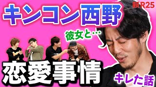 【彼女とテレビ電話】キンコン西野の“恋愛事情“を知人4名がぶっちゃけます