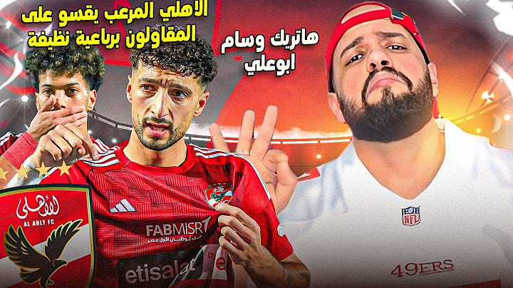الاهلي المرعب يقسو على المقاولين برباعية نظيفه وهاتريك للعالمي وسام ابوعلي|الهستيري