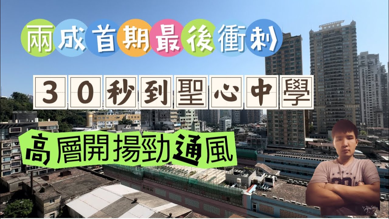 澳門阿旺睇樓|最後兩成上車系列|庇山耶大廈|30秒到聖心|高層開揚清靜單位| - YouTube