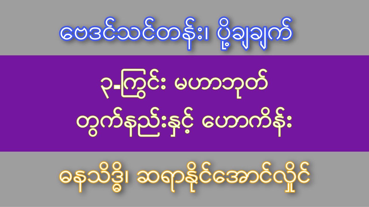 ၃ကြွင်းမဟာဘုတ်