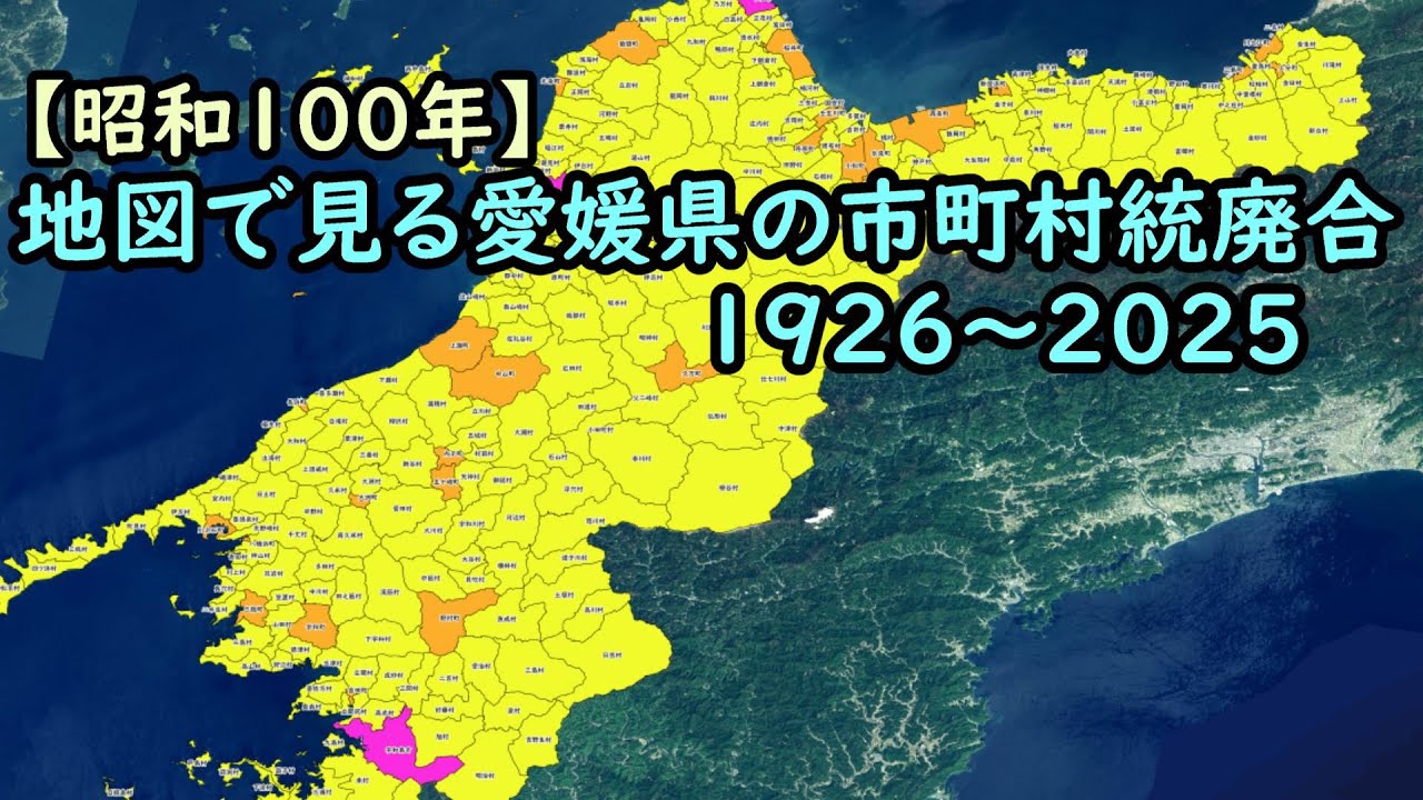 地図で見る市町村統廃合1926～2025 #38 愛媛県 - YouTube