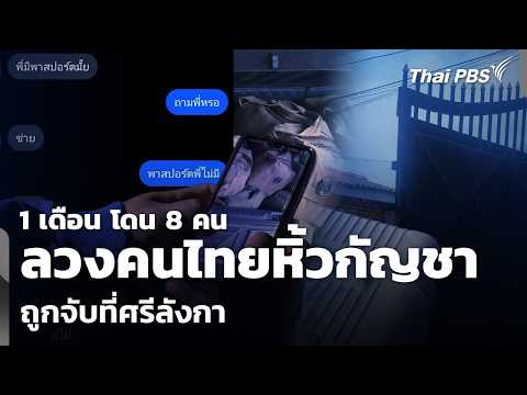 Thais duped into smuggling cannabis caught in Sri Lanka: 8 arrested in 1 month | Evening News | O...