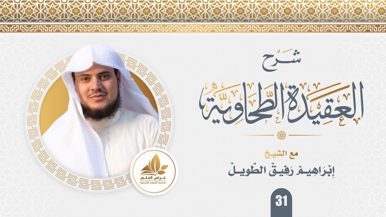 شرح العقيدة الطحاويه(31)/ضوابط التكفير عند أهل السنه والجماعه - إبراهيم رفيق