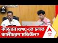 KMC News : কীভাবে কলকাতা পুরসভায় চলত কালীচরণ বন্দ্যোপাধ্যায়ের মডিউল?