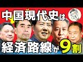【秒速理解！】中国現代史は経済路線が「９割」