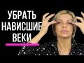 Как убрать нависшие веки. Упражнения от нависших век