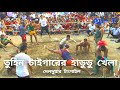 New hadodo khela 2021 in bangladesh  ep1