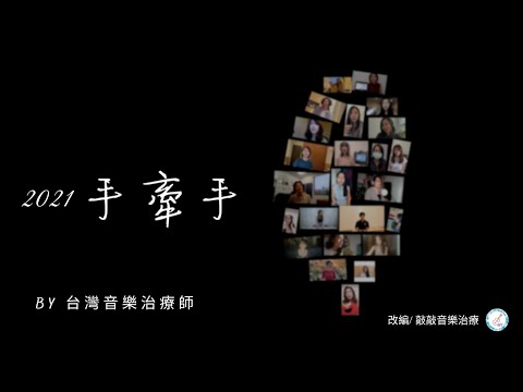 手牽手 2021 covered by 台灣音樂治療師