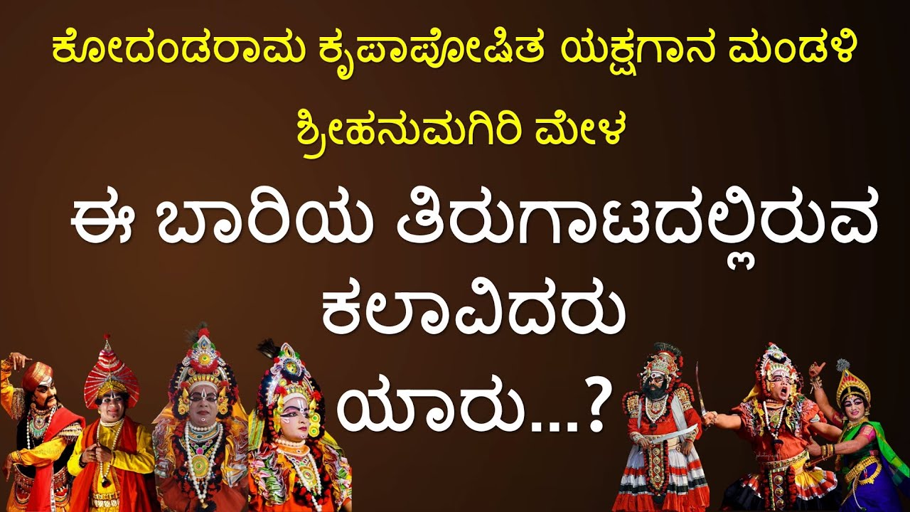5ನೇ ವರ್ಷದ ತಿರುಗಾಟ ಪ್ರಾರಂಭಿಸಿದ ಹನುಮಗಿರಿ ಮೇಳದಲ್ಲಿ ಯಾರೆಲ್ಲಾ ಇದ್ದಾರೆ...? | Yakshagana | hanumagiri mela