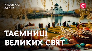 Великдень, Різдво: звідки в нашій традиції ці свята? | У пошуках істини | Історія України