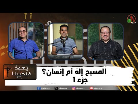 Return & Revive Us,  Is Christ God or man (Part1) (156) |  (الحلقة 156) يعود فيحيينا , المسيح إله أم إنسان؟(جزء1)