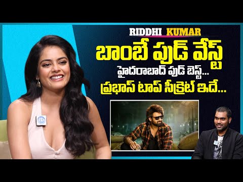 Riddhi Kumar Exclusive Interview | హైదరాబాద్ ఫుడ్ బెస్ట్ | #idreamviralnews - IDREAMMEDIA