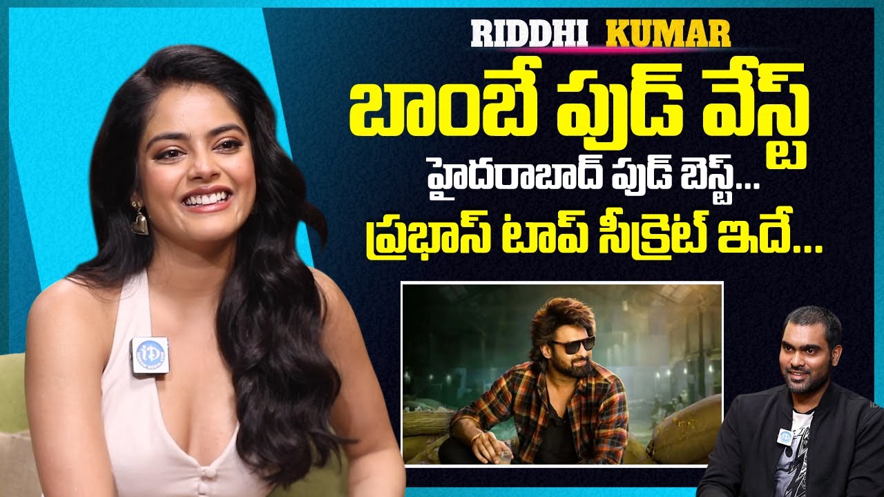 Riddhi Kumar Exclusive Interview | హైదరాబాద్ ఫుడ్ బెస్ట్ | 
