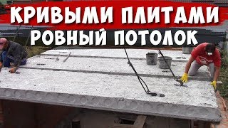 Монтаж кривых плит в РОВНЫЙ потолок