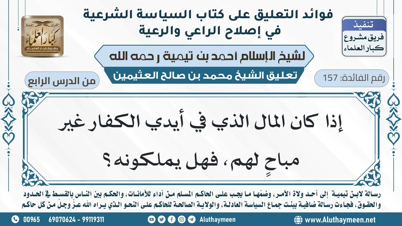 157- إذا كان المال الذي في أيدي الكفار غير مباحٍ لهم، فهل يملكونه؟ - ابن عثيمين