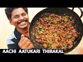 ஆச்சியின் ஆட்டுக்கல் ஆட்டுக்கறி உப்புக்கள் திறக்கல் |Chettinad UppuKari Thirakkal |Salted Mutton Fry