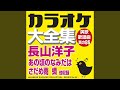 恋のプラットホーム (オリジナル歌手:長山 洋子) (カラオケ)