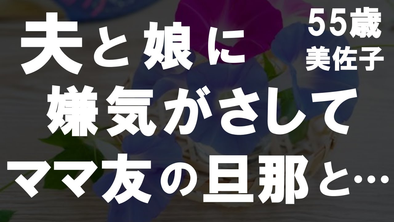Outline Video 【50代からの事情】夫と娘に嫌気がさしました…そして私は、親友であるママ友の旦那と…夫婦とはいったい何なのでしょうか…