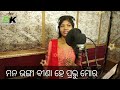 Capture de la vidéo Mono Bhonga Bina, ମନ ଭଙ୍ଗା ବୀଣା, New Odia Christian Devotional Song , Rashmita Ll Pk Gospel Music Ll