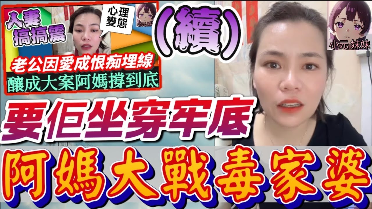【小元最新A】人妻搞搞震釀大案(續篇)，親家連咪大戰毒家婆，要佢坐穿牢底🤬 #小元姐姐 #廣東話 #小元情感分享 #小元妹妹 8 12 NI A