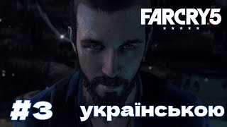 Far Cry 5 - ЗУСТРІЧ ІЗ ІОАННОМ #3 ( проходження українською)