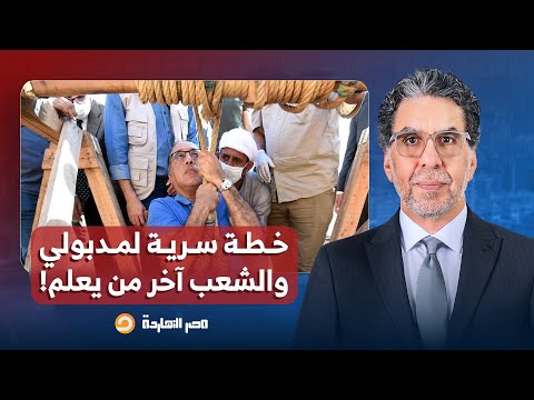ناصر خطة سرية لرئيس الحكومة مصطفى مدبولي بس يا ترى ليه الشعب آخر من يعلم 