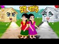 দুই বাড়ি | Dui Bari | Bangla Cartoon | Bengali Morel Bedtime Stories