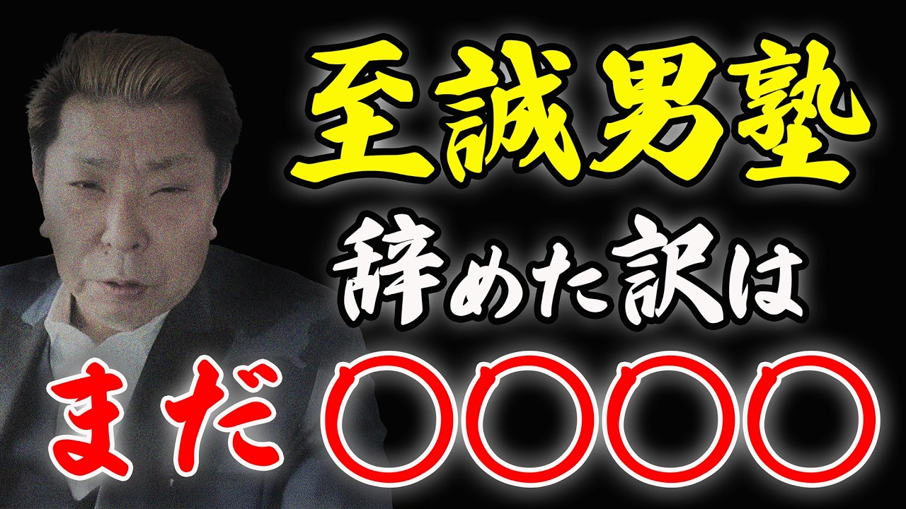 至誠男塾のＤＭについて