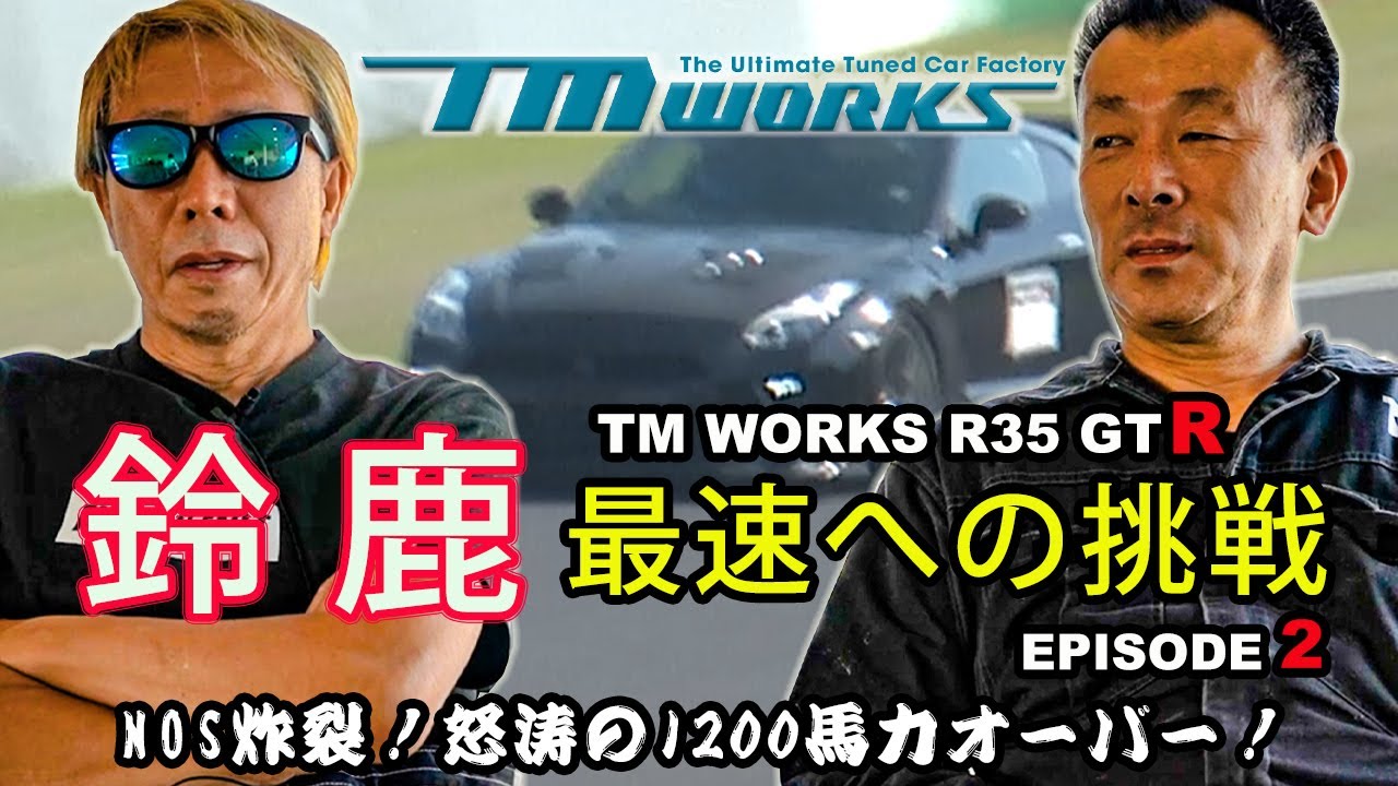 TMワークスR35GTR鈴鹿最速への挑戦~Episode2日本最速タイムは出たのか