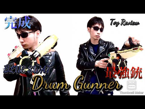 玩具レビュー BANDAI ブルースワット ドラムガンナー α 