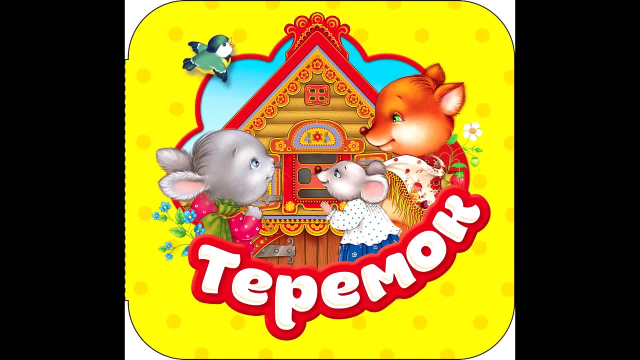 Машины сказки теремок