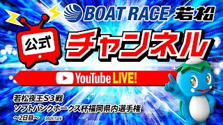 12/6(土)「若松夜王Ｓ３戦ソフトバンクホークス杯福岡県内選手権」【2日目】