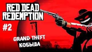 Grand Theft Кобыла ► 2 Прохождение Red Dead Redemption (почти Remastered)