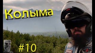 10 серия мотопутешествия ХМАО - Алтай - Байкал - Магадан