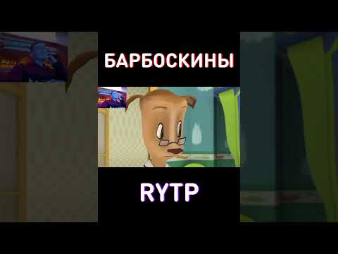 МУД Барбоскины RYTP