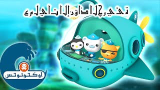 أوكتونوتس | عمليات الإنقاذ الجريئة | السلسلة 1 | حلقات مُجمعّة