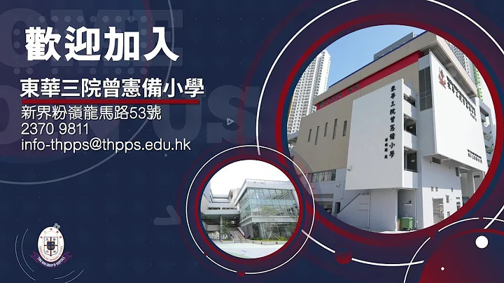 東華三院曾憲備小學（TWGHs Tseng Hin Pei Primary School） - 天天要聞